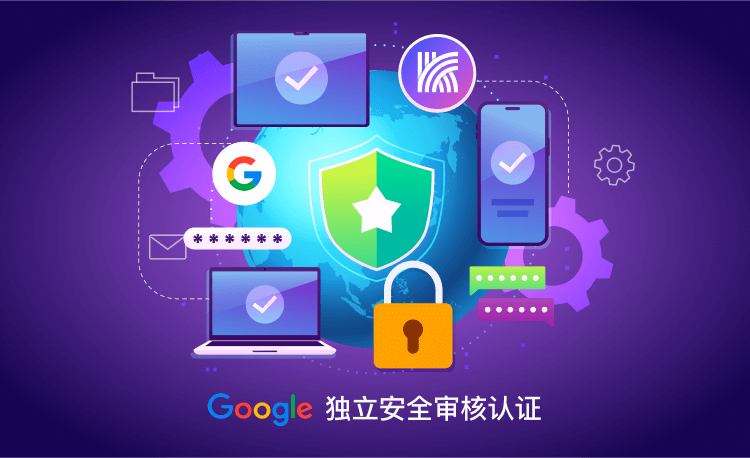 快连获得谷歌安全审核徽章，通过世界级安全认证