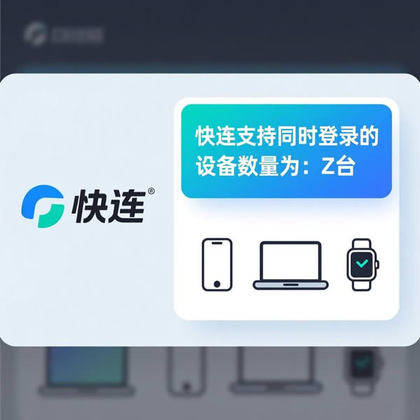快连能登录几个设备？