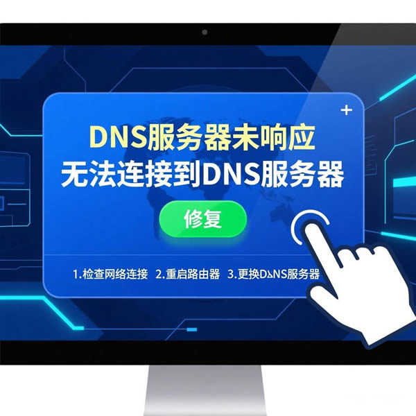 快连DNS错误怎么修复?如何手动设置? 快连DNS错误怎么修复?如何手动设置?