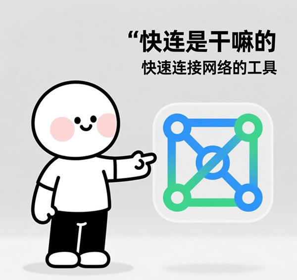 快连是干嘛的? 快连是干嘛的?