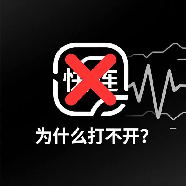 快连为什么打不开用不了? 快连为什么打不开用不了?