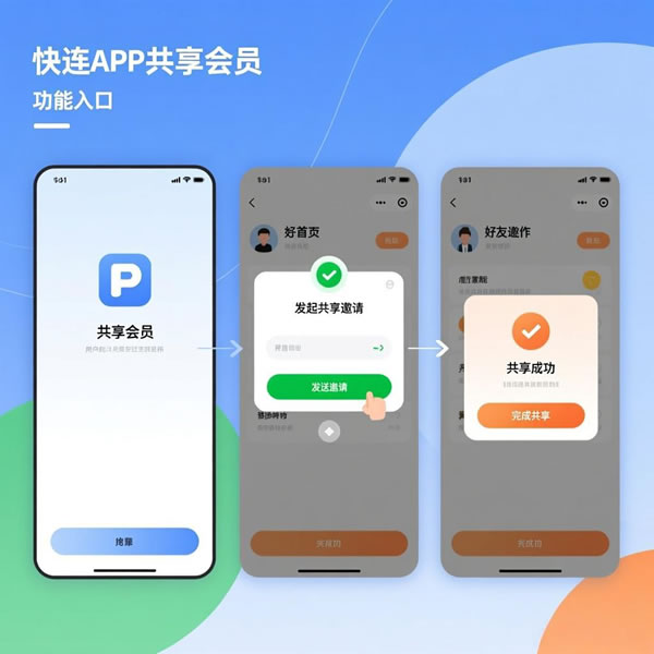 快连怎么共享会员? 快连怎么共享会员?