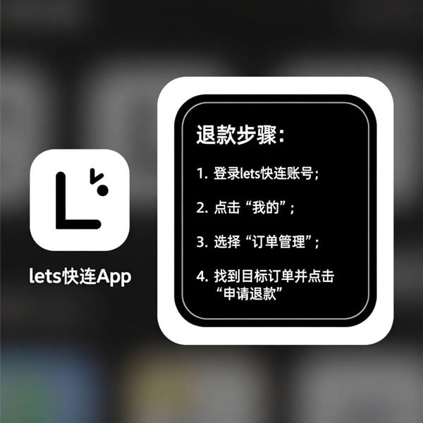 lets快连怎么退款？