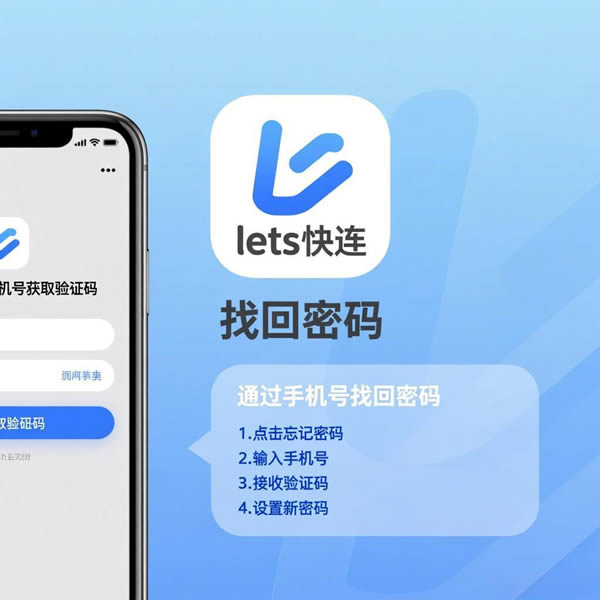 lets快连怎么找回密码? lets快连怎么找回密码?
