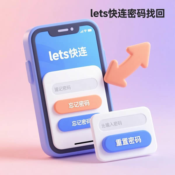 lets快连怎么找回密码? lets快连怎么找回密码?