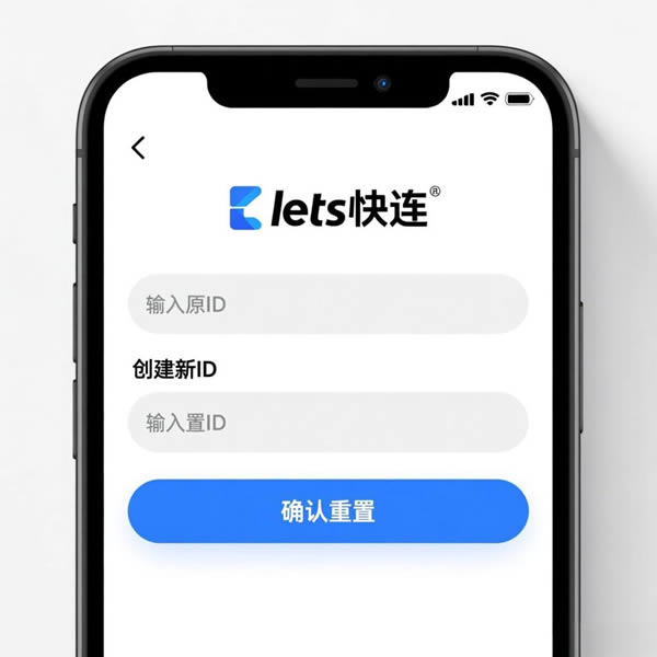 lets快连怎么重置id? lets快连怎么重置id?