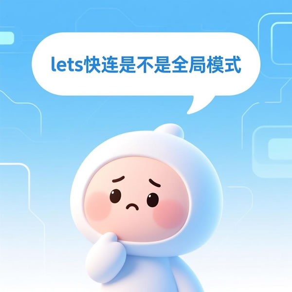 lets快连是不是全局模式?