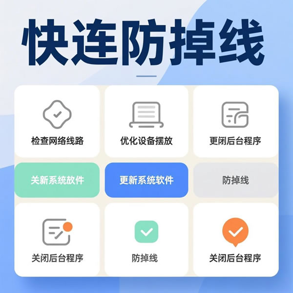 快连如何防止掉线？