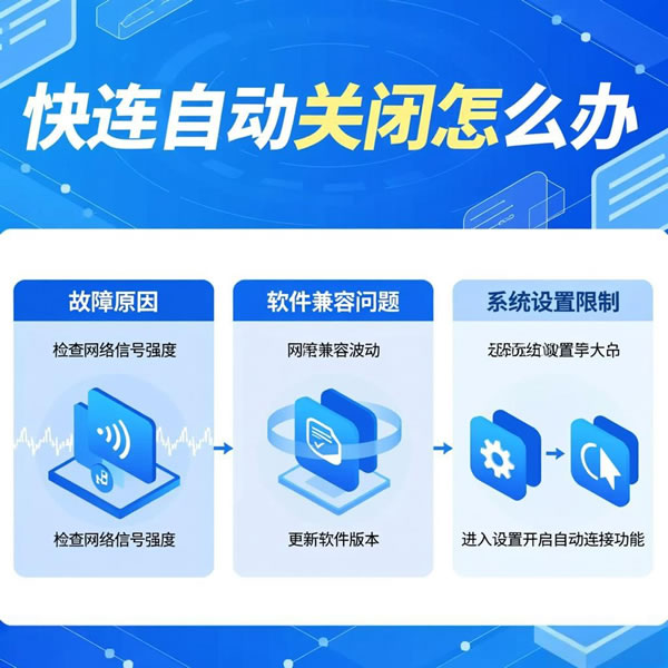 快连自动关闭怎么办? 快连自动关闭怎么办?