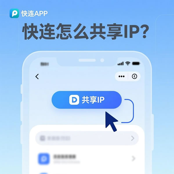 快连怎么共享IP的？