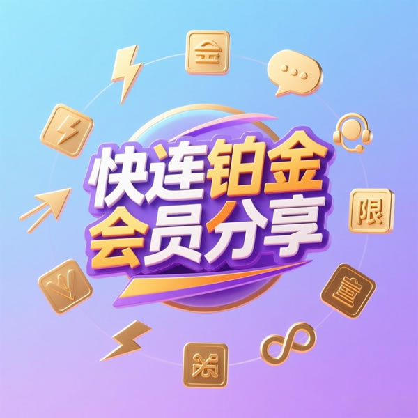 快连加速器怎么样？